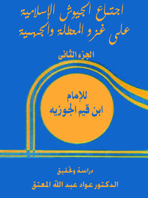 cover image of إجتماع الجيوش الإسلامية علي غزو المعطلة والجهمية - الجزء الثاني